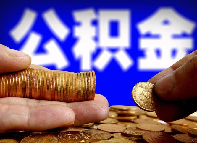 铜陵离开一个城市公积金可以全取出来吗（离开一座城市公积金）